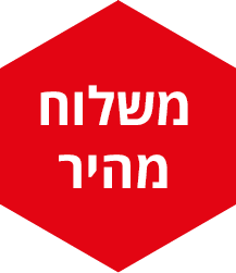 אספקה מהירה בין 3 ל7 ימי עסקים