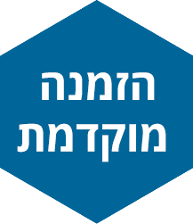 הזמנה מוקדמת